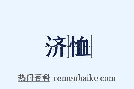 济恤是什么意思的图片